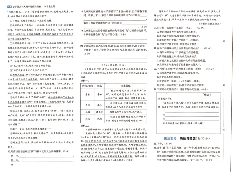 25秋《一本15天期末考前冲刺卷》语文6上_25秋小学语数英习题试卷_语文_❤25秋1-6《一本15天期末考前冲刺卷》语文-人教版(1)