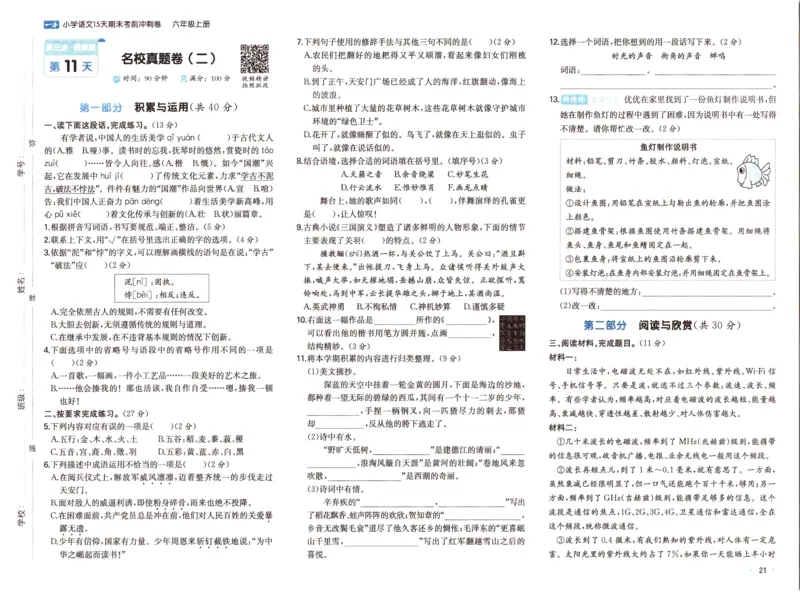 25秋《一本15天期末考前冲刺卷》语文6上_25秋小学语数英习题试卷_语文_❤25秋1-6《一本15天期末考前冲刺卷》语文-人教版(1)