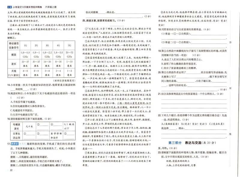 25秋《一本15天期末考前冲刺卷》语文6上_25秋小学语数英习题试卷_语文_❤25秋1-6《一本15天期末考前冲刺卷》语文-人教版(1)