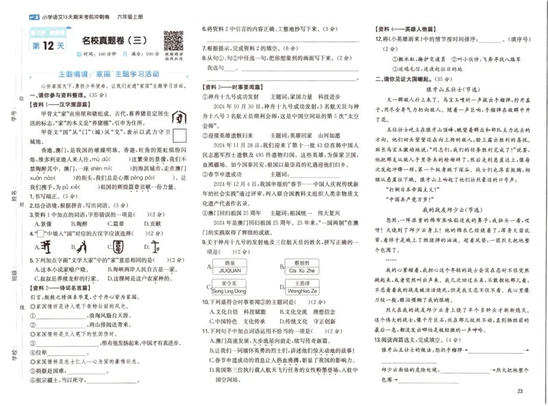 25秋《一本15天期末考前冲刺卷》语文6上_25秋小学语数英习题试卷_语文_❤25秋1-6《一本15天期末考前冲刺卷》语文-人教版(1)