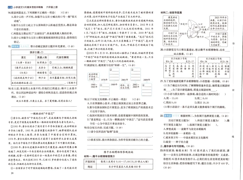 25秋《一本15天期末考前冲刺卷》语文6上_25秋小学语数英习题试卷_语文_❤25秋1-6《一本15天期末考前冲刺卷》语文-人教版(1)