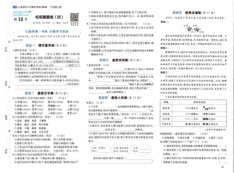 25秋《一本15天期末考前冲刺卷》语文6上_25秋小学语数英习题试卷_语文_❤25秋1-6《一本15天期末考前冲刺卷》语文-人教版(1)