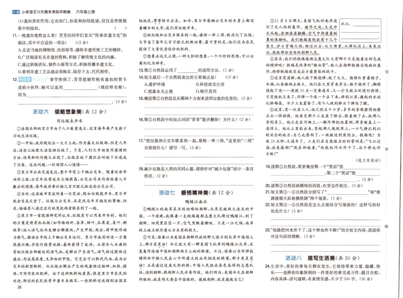 25秋《一本15天期末考前冲刺卷》语文6上_25秋小学语数英习题试卷_语文_❤25秋1-6《一本15天期末考前冲刺卷》语文-人教版(1)