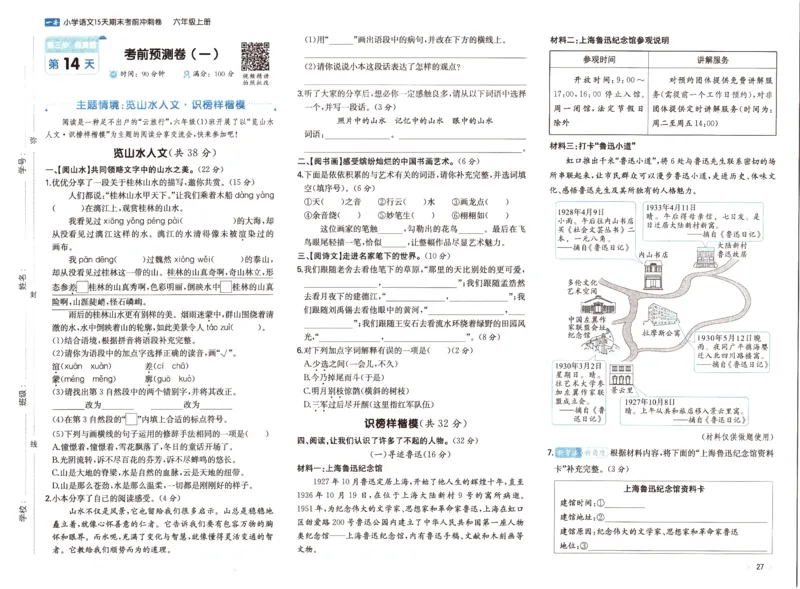 25秋《一本15天期末考前冲刺卷》语文6上_25秋小学语数英习题试卷_语文_❤25秋1-6《一本15天期末考前冲刺卷》语文-人教版(1)