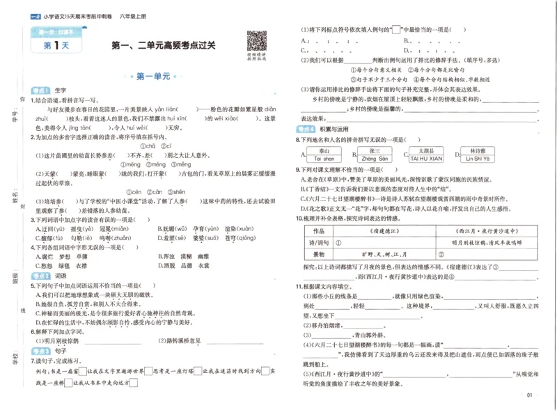 25秋《一本15天期末考前冲刺卷》语文6上_25秋小学语数英习题试卷_语文_❤25秋1-6《一本15天期末考前冲刺卷》语文-人教版(1)