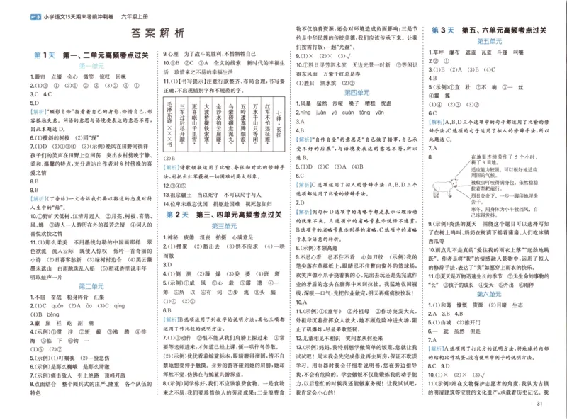 25秋《一本15天期末考前冲刺卷》语文6上_25秋小学语数英习题试卷_语文_❤25秋1-6《一本15天期末考前冲刺卷》语文-人教版(1)