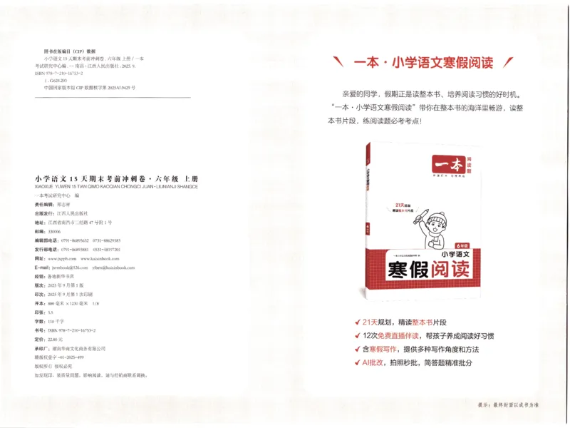 25秋《一本15天期末考前冲刺卷》语文6上_25秋小学语数英习题试卷_语文_❤25秋1-6《一本15天期末考前冲刺卷》语文-人教版(1)
