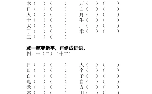 一年级上册语文加一笔成新字_一年级上下册资料_小学一年级学习资料-25年更新版_1-01、小学一年级语文上册_08、专项练习_笔画笔顺偏旁