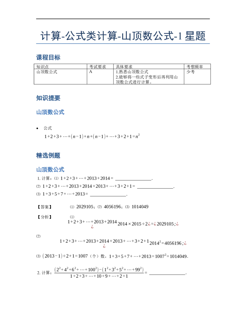 《计算》公式类山顶数公式-1星题（含详解）全国通用版_小学数学母题大全一二三四五六年级上下册一题多解题母题解_《公式类计算》（含详解）