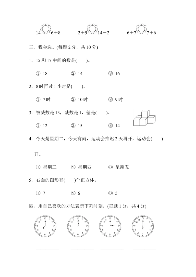 上海市名校期末测试卷期末测试卷_一年级上下册资料_一年级上语数英上下册学习资料_3-6-3、小学一年级数学上册_人教版_5、期末试题