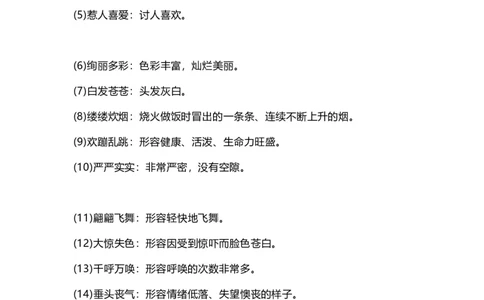 三(上）语文四字词语及解释整理_三年级上下册资料_小学三年级学习资料-25年更新版_3-01、小学三年级语文上册_3-1-1、复习、知识点、归纳汇总_语文三（上）重点总汇