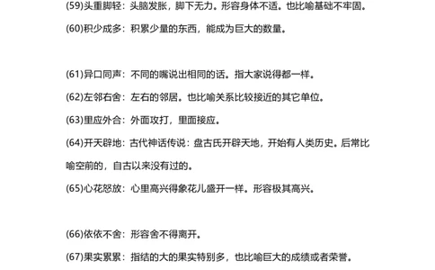 三(上）语文四字词语及解释整理_三年级上下册资料_小学三年级学习资料-25年更新版_3-01、小学三年级语文上册_3-1-1、复习、知识点、归纳汇总_语文三（上）重点总汇