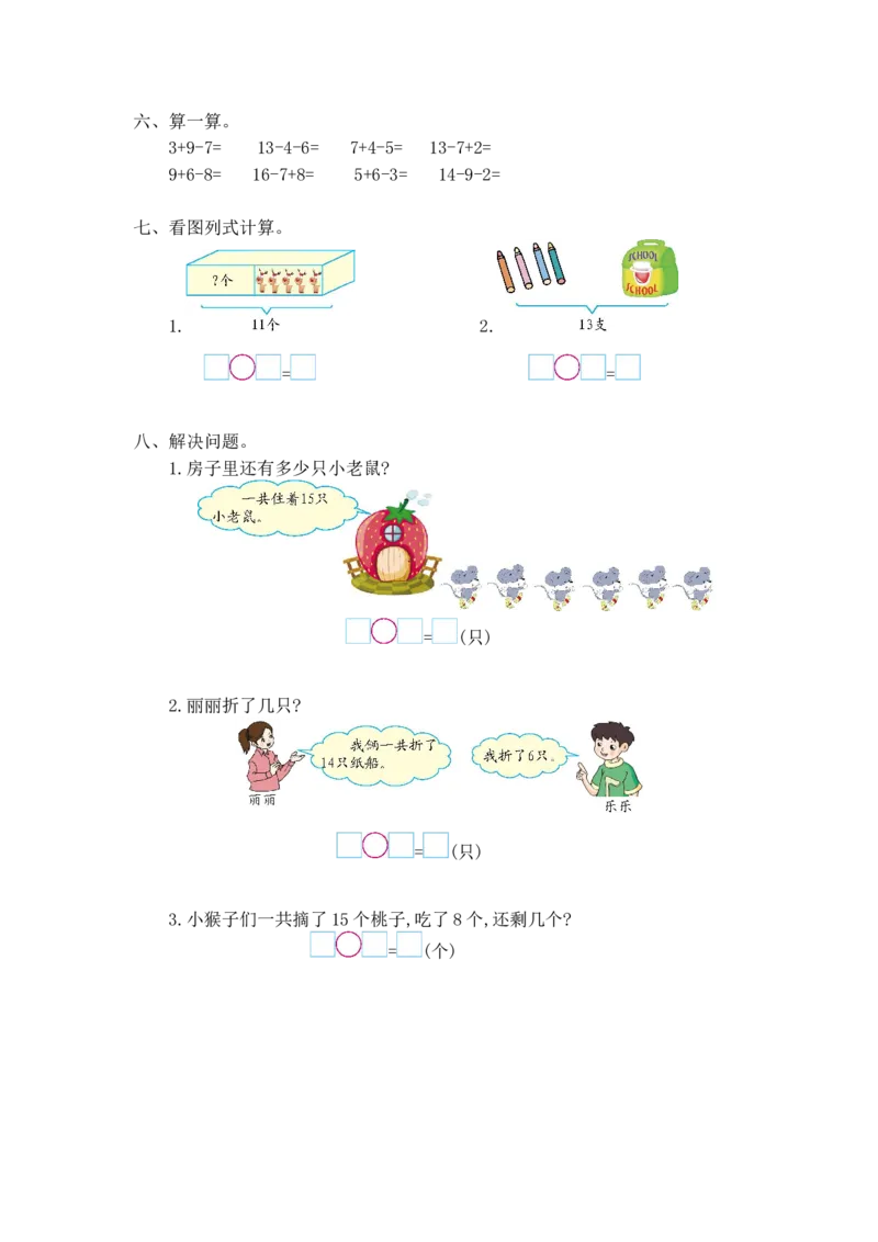 一年级上册-西师版-数学第六单元检测卷试题.2+答案_一年级上下册资料_一年级上语数英上下册学习资料_3-6-3、小学一年级数学上册_西师版_3、单元测试卷