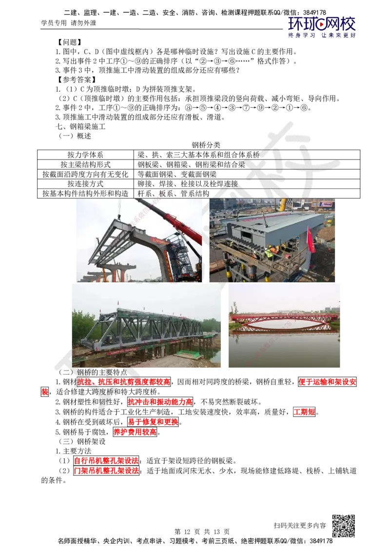 24.第24讲-35桥梁上部结构施工（2）_2026年一级建造师_2026年一建公路_2025年一建公路SVIP_02-基础精讲✿高端面授✿深度强化_09-公路《考点精讲班》吴然、安国庆HQ_吴然