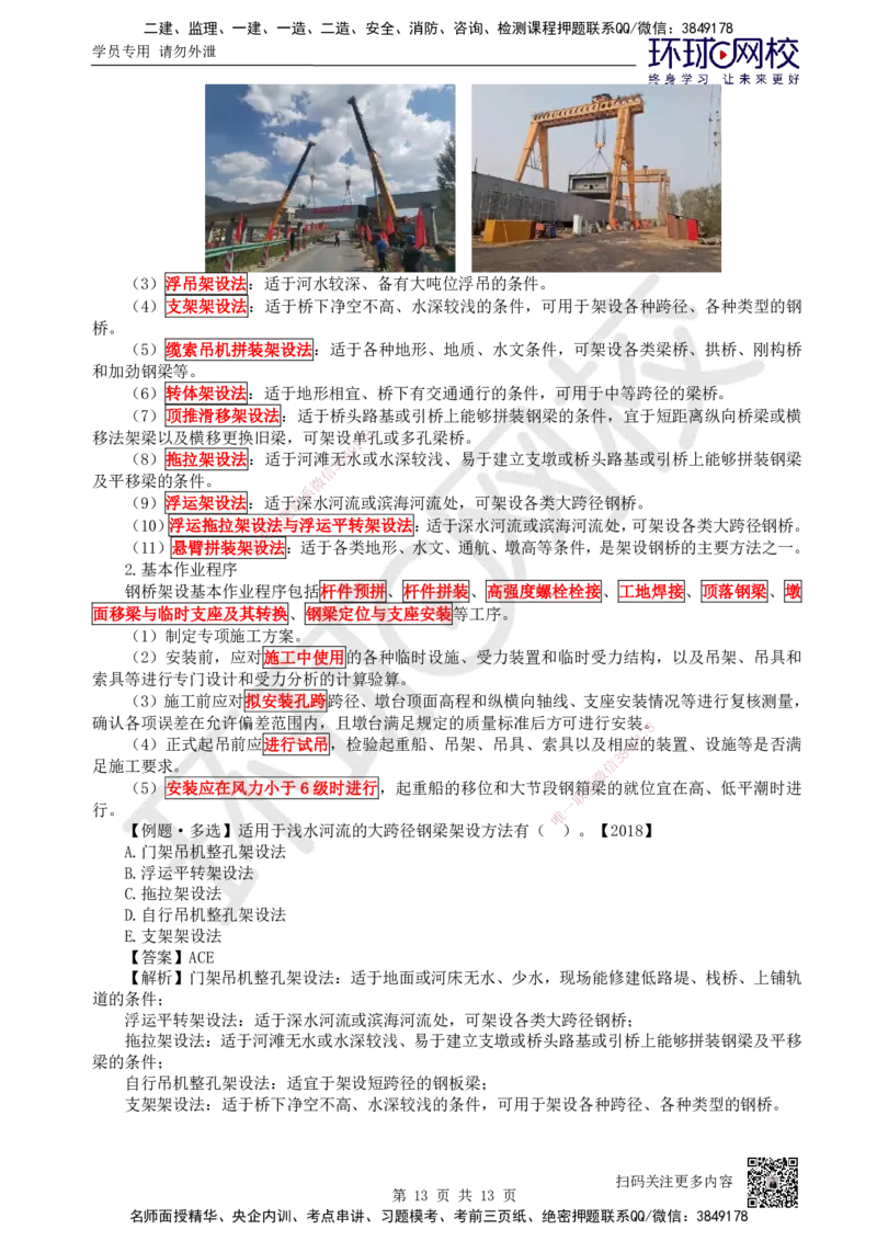 24.第24讲-35桥梁上部结构施工（2）_2026年一级建造师_2026年一建公路_2025年一建公路SVIP_02-基础精讲✿高端面授✿深度强化_09-公路《考点精讲班》吴然、安国庆HQ_吴然