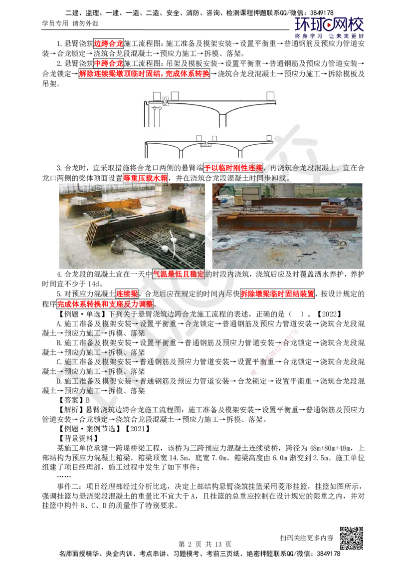 24.第24讲-35桥梁上部结构施工（2）_2026年一级建造师_2026年一建公路_2025年一建公路SVIP_02-基础精讲✿高端面授✿深度强化_09-公路《考点精讲班》吴然、安国庆HQ_吴然