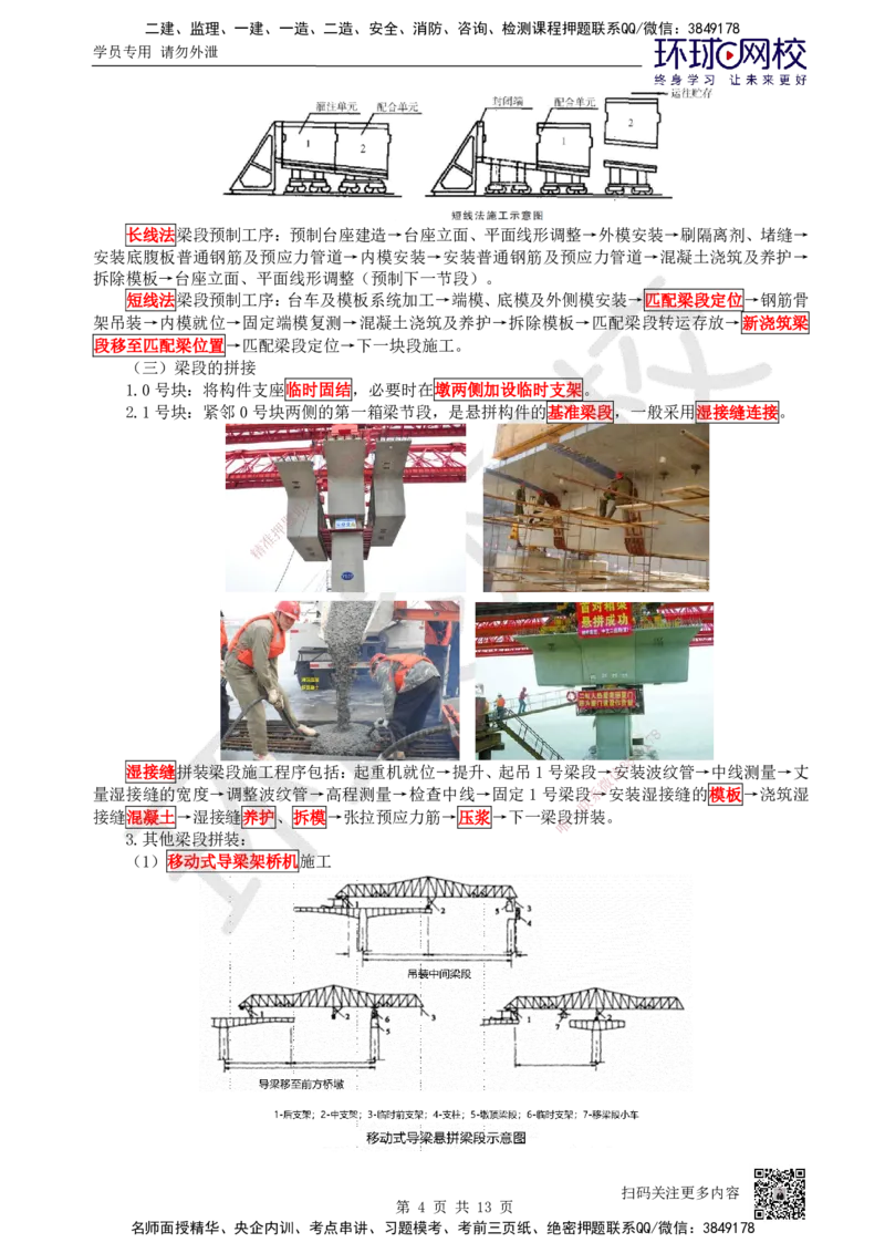 24.第24讲-35桥梁上部结构施工（2）_2026年一级建造师_2026年一建公路_2025年一建公路SVIP_02-基础精讲✿高端面授✿深度强化_09-公路《考点精讲班》吴然、安国庆HQ_吴然