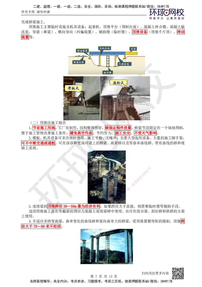 24.第24讲-35桥梁上部结构施工（2）_2026年一级建造师_2026年一建公路_2025年一建公路SVIP_02-基础精讲✿高端面授✿深度强化_09-公路《考点精讲班》吴然、安国庆HQ_吴然