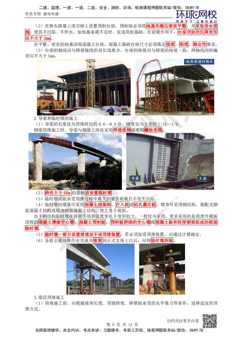 24.第24讲-35桥梁上部结构施工（2）_2026年一级建造师_2026年一建公路_2025年一建公路SVIP_02-基础精讲✿高端面授✿深度强化_09-公路《考点精讲班》吴然、安国庆HQ_吴然