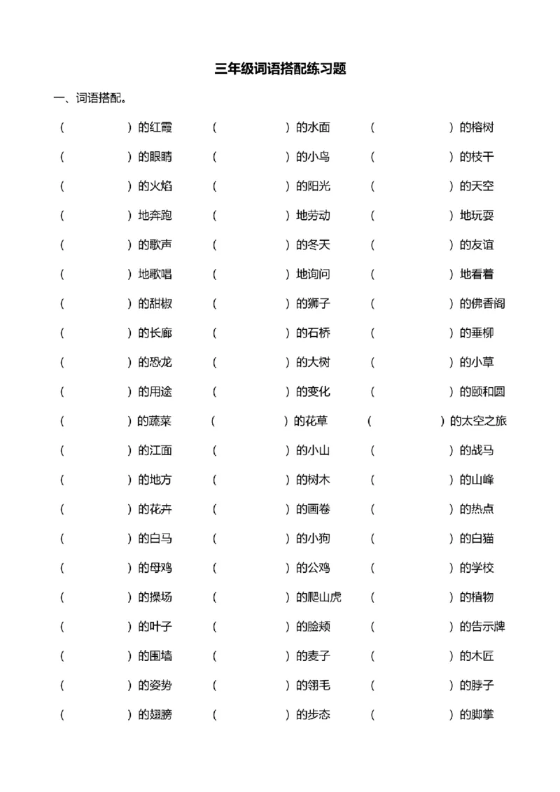 三年级词语搭配练习题(108)_25秋1-6年级词语搭配练习题