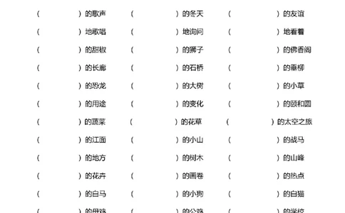 三年级词语搭配练习题(108)_25秋1-6年级词语搭配练习题