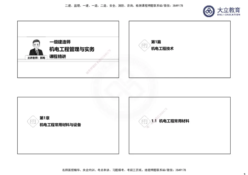 2025一建机电夯实细讲课件（每页四张）（更新中）_2026年一级建造师_2026年一建机电_2025年一建机电SVIP_02-基础精讲✿高端面授✿深度强化_33-机电《教材精讲班》郭飚ZK_讲义