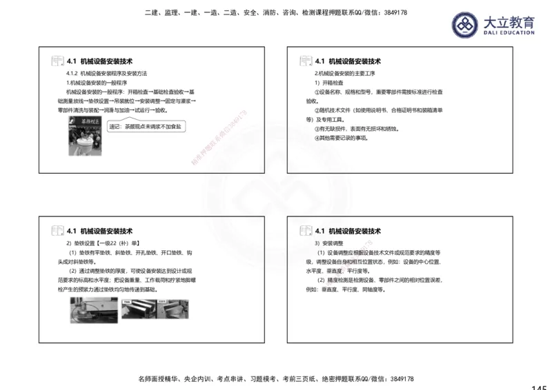 2025一建机电夯实细讲课件（每页四张）（更新中）_2026年一级建造师_2026年一建机电_2025年一建机电SVIP_02-基础精讲✿高端面授✿深度强化_33-机电《教材精讲班》郭飚ZK_讲义