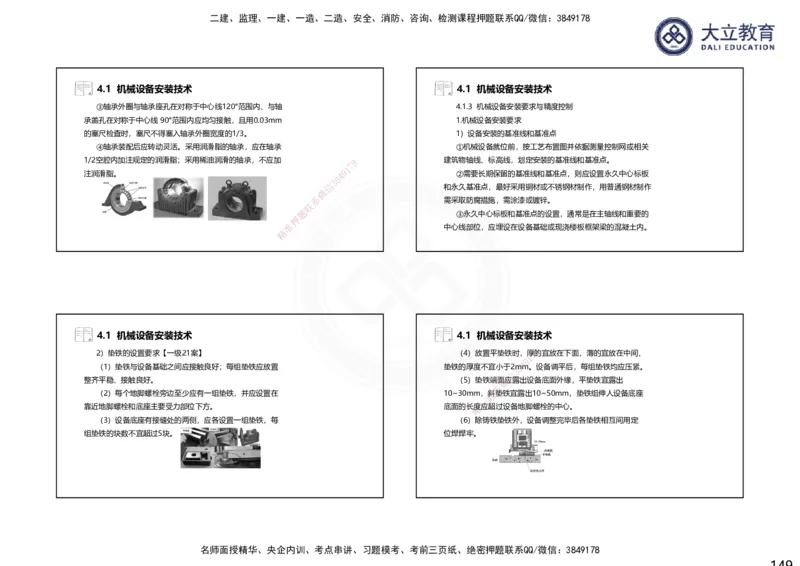 2025一建机电夯实细讲课件（每页四张）（更新中）_2026年一级建造师_2026年一建机电_2025年一建机电SVIP_02-基础精讲✿高端面授✿深度强化_33-机电《教材精讲班》郭飚ZK_讲义