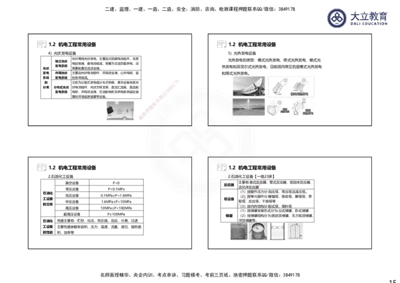 2025一建机电夯实细讲课件（每页四张）（更新中）_2026年一级建造师_2026年一建机电_2025年一建机电SVIP_02-基础精讲✿高端面授✿深度强化_33-机电《教材精讲班》郭飚ZK_讲义