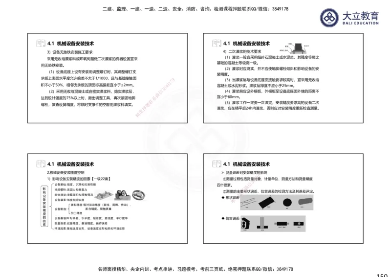 2025一建机电夯实细讲课件（每页四张）（更新中）_2026年一级建造师_2026年一建机电_2025年一建机电SVIP_02-基础精讲✿高端面授✿深度强化_33-机电《教材精讲班》郭飚ZK_讲义