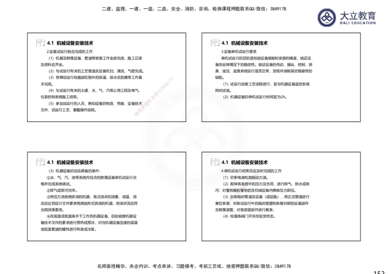 2025一建机电夯实细讲课件（每页四张）（更新中）_2026年一级建造师_2026年一建机电_2025年一建机电SVIP_02-基础精讲✿高端面授✿深度强化_33-机电《教材精讲班》郭飚ZK_讲义