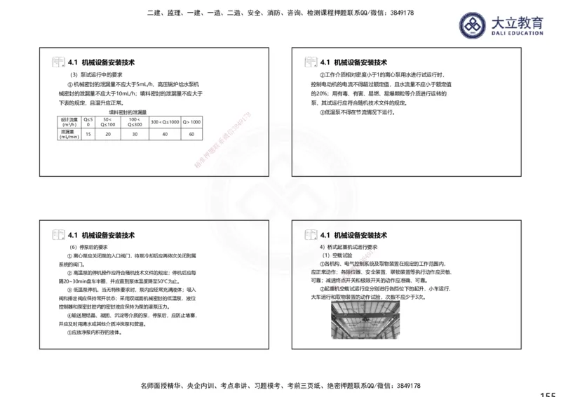 2025一建机电夯实细讲课件（每页四张）（更新中）_2026年一级建造师_2026年一建机电_2025年一建机电SVIP_02-基础精讲✿高端面授✿深度强化_33-机电《教材精讲班》郭飚ZK_讲义