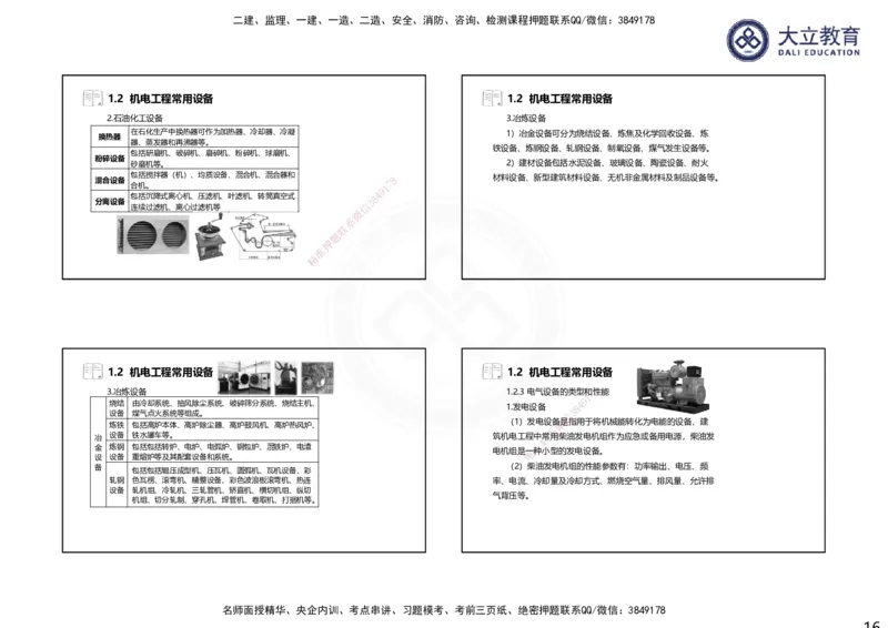 2025一建机电夯实细讲课件（每页四张）（更新中）_2026年一级建造师_2026年一建机电_2025年一建机电SVIP_02-基础精讲✿高端面授✿深度强化_33-机电《教材精讲班》郭飚ZK_讲义