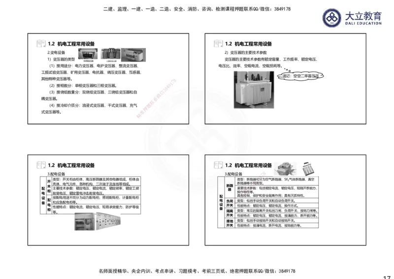 2025一建机电夯实细讲课件（每页四张）（更新中）_2026年一级建造师_2026年一建机电_2025年一建机电SVIP_02-基础精讲✿高端面授✿深度强化_33-机电《教材精讲班》郭飚ZK_讲义