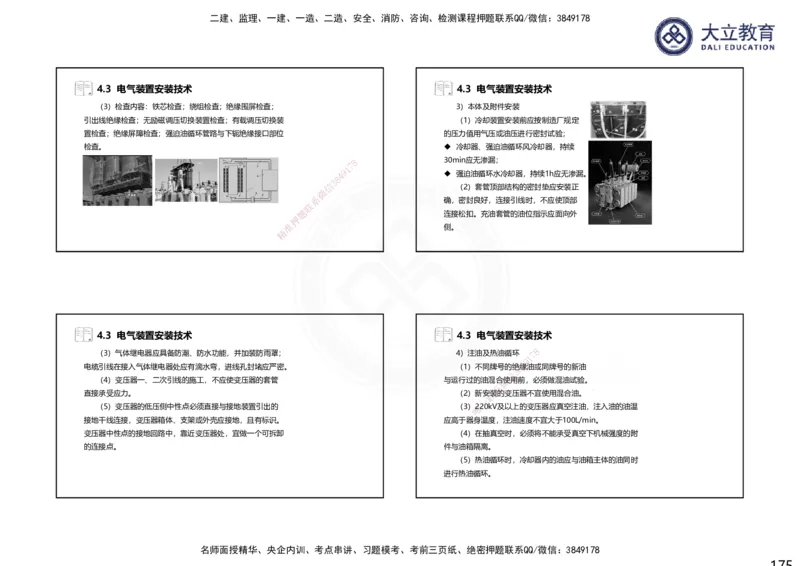 2025一建机电夯实细讲课件（每页四张）（更新中）_2026年一级建造师_2026年一建机电_2025年一建机电SVIP_02-基础精讲✿高端面授✿深度强化_33-机电《教材精讲班》郭飚ZK_讲义