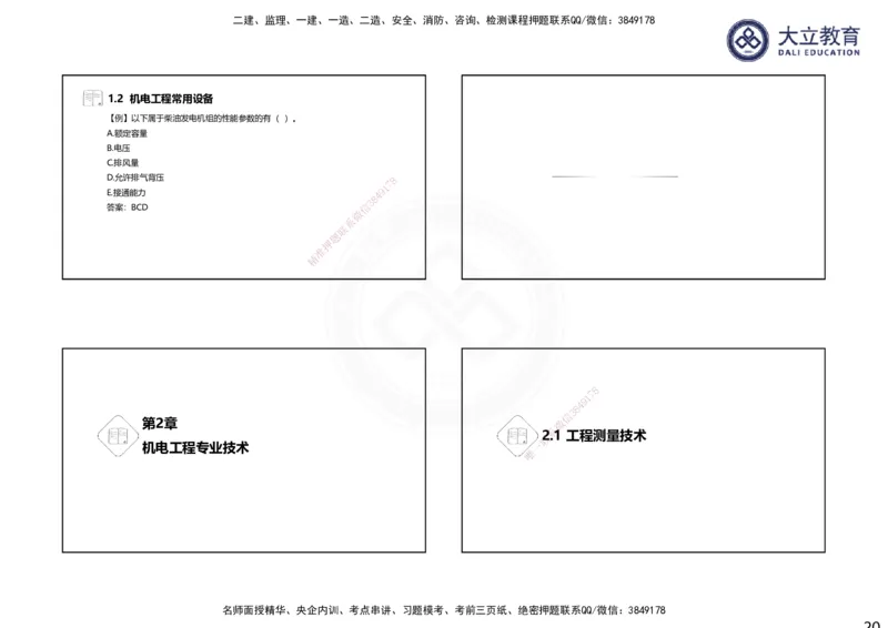 2025一建机电夯实细讲课件（每页四张）（更新中）_2026年一级建造师_2026年一建机电_2025年一建机电SVIP_02-基础精讲✿高端面授✿深度强化_33-机电《教材精讲班》郭飚ZK_讲义