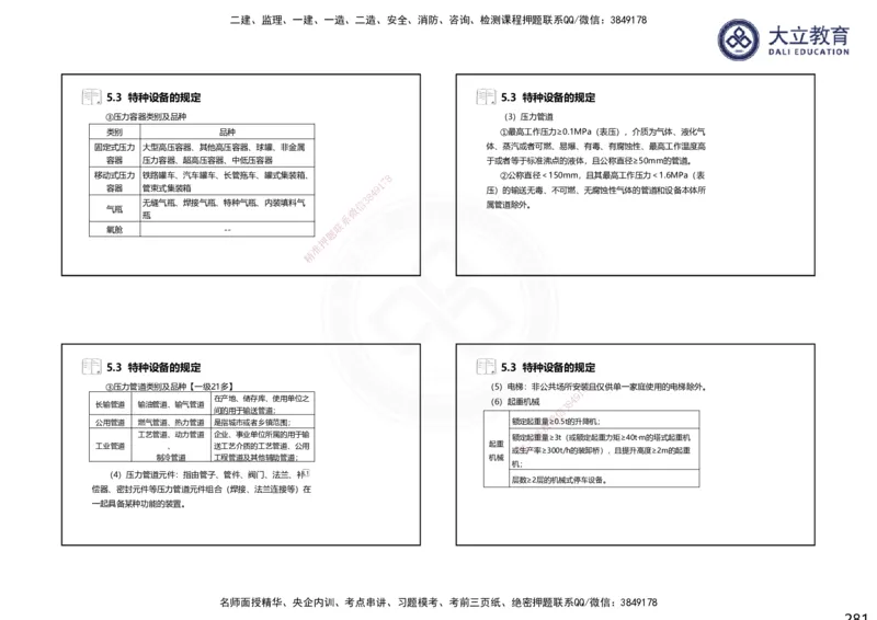 2025一建机电夯实细讲课件（每页四张）（更新中）_2026年一级建造师_2026年一建机电_2025年一建机电SVIP_02-基础精讲✿高端面授✿深度强化_33-机电《教材精讲班》郭飚ZK_讲义