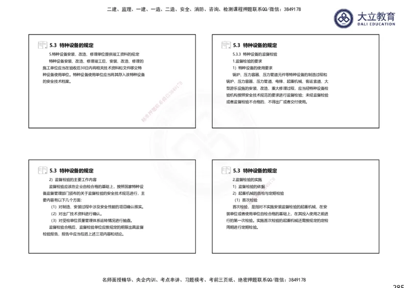 2025一建机电夯实细讲课件（每页四张）（更新中）_2026年一级建造师_2026年一建机电_2025年一建机电SVIP_02-基础精讲✿高端面授✿深度强化_33-机电《教材精讲班》郭飚ZK_讲义