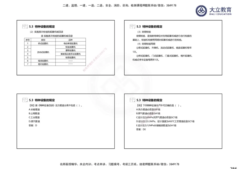 2025一建机电夯实细讲课件（每页四张）（更新中）_2026年一级建造师_2026年一建机电_2025年一建机电SVIP_02-基础精讲✿高端面授✿深度强化_33-机电《教材精讲班》郭飚ZK_讲义