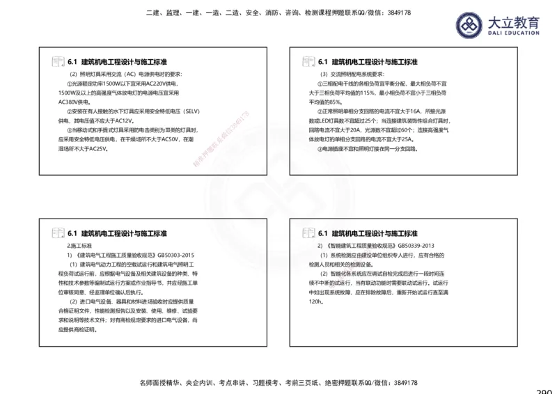 2025一建机电夯实细讲课件（每页四张）（更新中）_2026年一级建造师_2026年一建机电_2025年一建机电SVIP_02-基础精讲✿高端面授✿深度强化_33-机电《教材精讲班》郭飚ZK_讲义