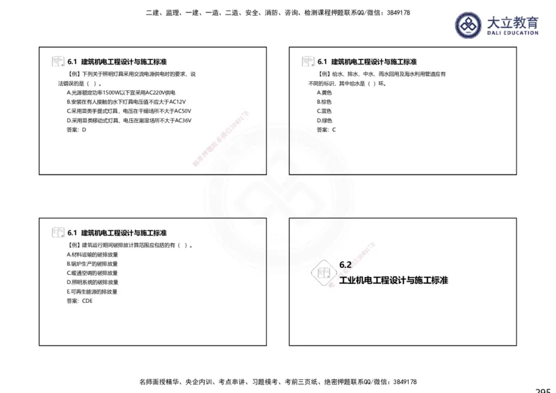 2025一建机电夯实细讲课件（每页四张）（更新中）_2026年一级建造师_2026年一建机电_2025年一建机电SVIP_02-基础精讲✿高端面授✿深度强化_33-机电《教材精讲班》郭飚ZK_讲义