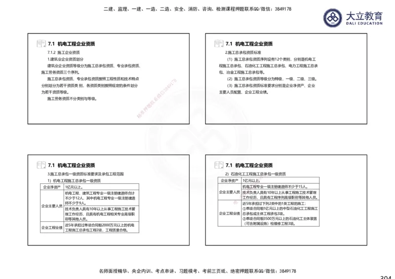 2025一建机电夯实细讲课件（每页四张）（更新中）_2026年一级建造师_2026年一建机电_2025年一建机电SVIP_02-基础精讲✿高端面授✿深度强化_33-机电《教材精讲班》郭飚ZK_讲义