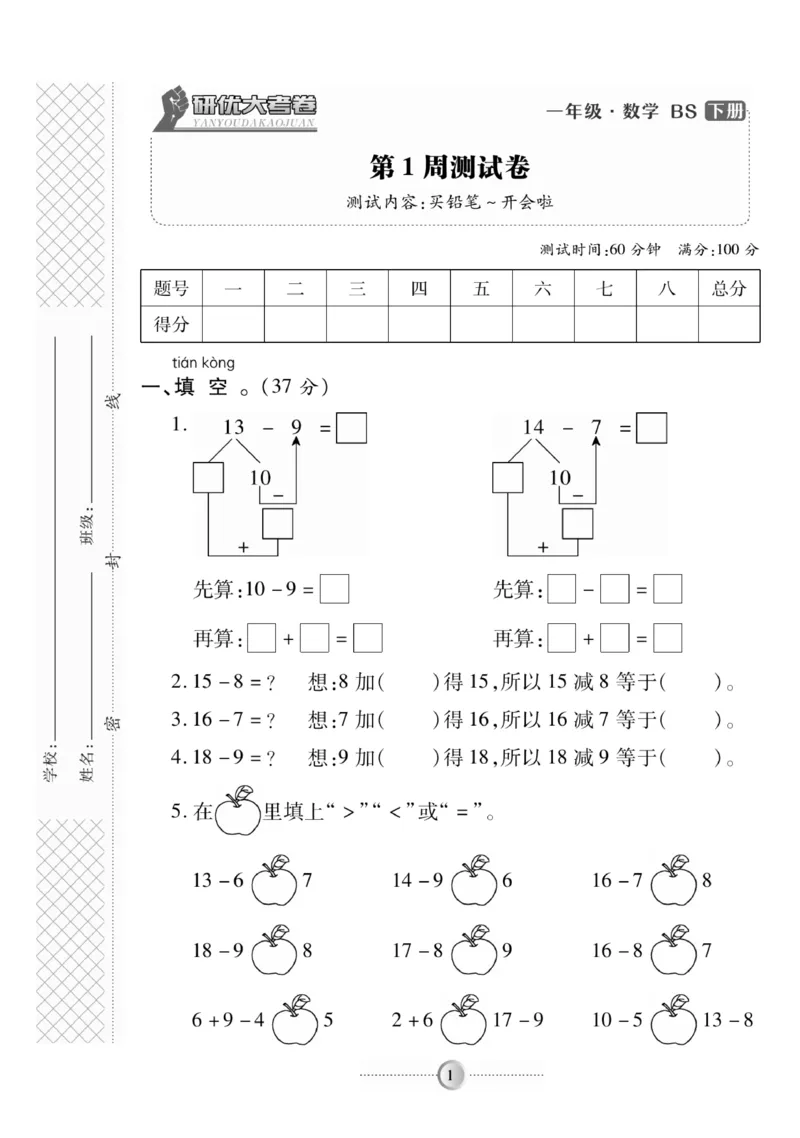 《研优-大考卷》数学1年级下册（BS）_一年级上下册资料_小学一年级学习资料-25年更新版_1-04、小学一年级数学下册_1-4-2、练习题、作业、试题、试卷_北师大版_电子册类