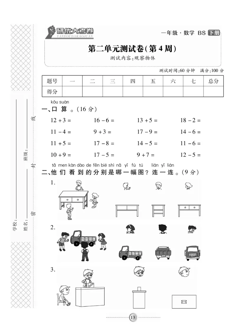《研优-大考卷》数学1年级下册（BS）_一年级上下册资料_小学一年级学习资料-25年更新版_1-04、小学一年级数学下册_1-4-2、练习题、作业、试题、试卷_北师大版_电子册类