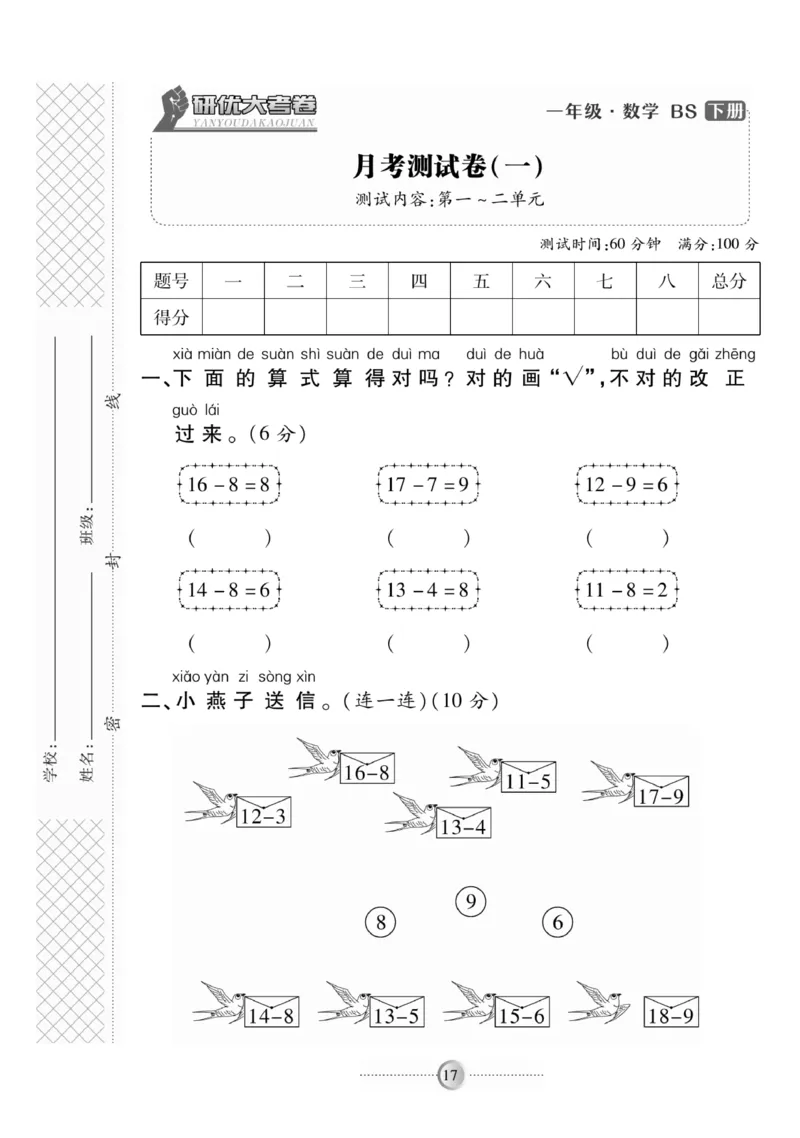 《研优-大考卷》数学1年级下册（BS）_一年级上下册资料_小学一年级学习资料-25年更新版_1-04、小学一年级数学下册_1-4-2、练习题、作业、试题、试卷_北师大版_电子册类