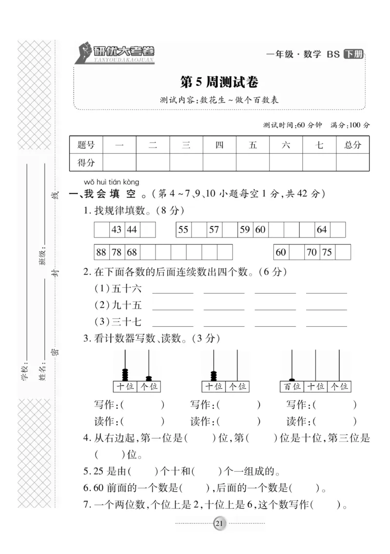 《研优-大考卷》数学1年级下册（BS）_一年级上下册资料_小学一年级学习资料-25年更新版_1-04、小学一年级数学下册_1-4-2、练习题、作业、试题、试卷_北师大版_电子册类