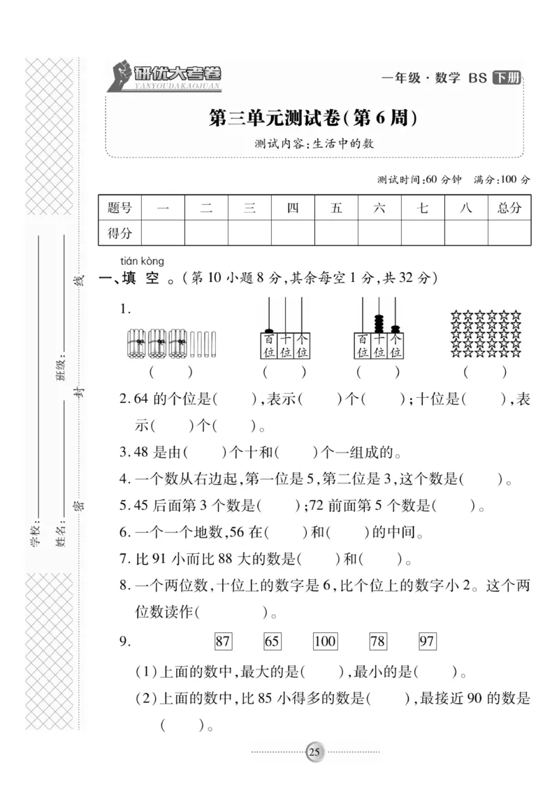 《研优-大考卷》数学1年级下册（BS）_一年级上下册资料_小学一年级学习资料-25年更新版_1-04、小学一年级数学下册_1-4-2、练习题、作业、试题、试卷_北师大版_电子册类