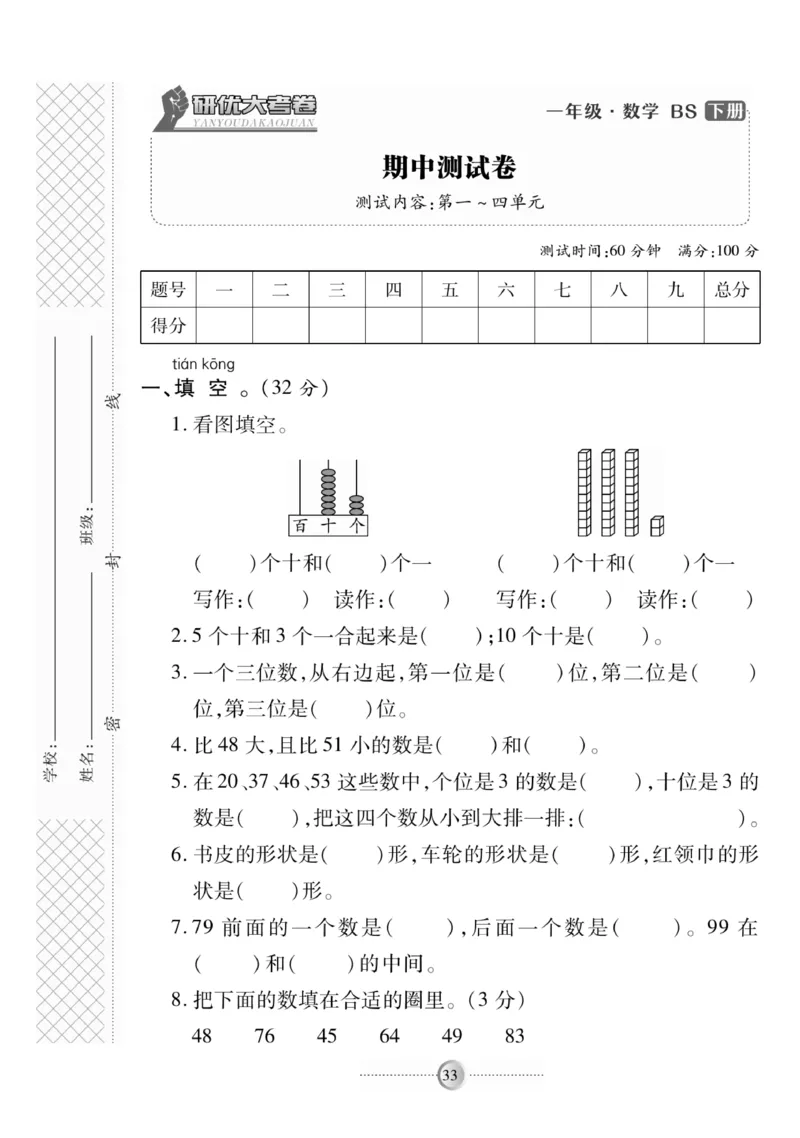 《研优-大考卷》数学1年级下册（BS）_一年级上下册资料_小学一年级学习资料-25年更新版_1-04、小学一年级数学下册_1-4-2、练习题、作业、试题、试卷_北师大版_电子册类