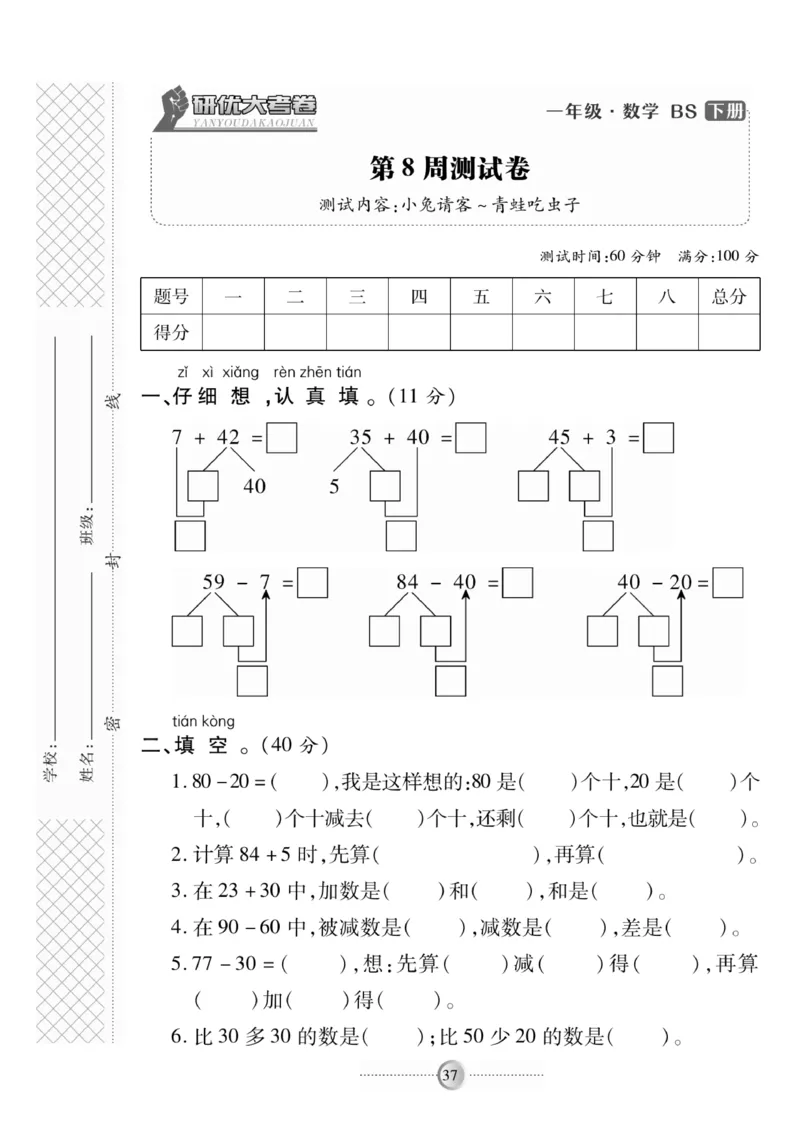 《研优-大考卷》数学1年级下册（BS）_一年级上下册资料_小学一年级学习资料-25年更新版_1-04、小学一年级数学下册_1-4-2、练习题、作业、试题、试卷_北师大版_电子册类
