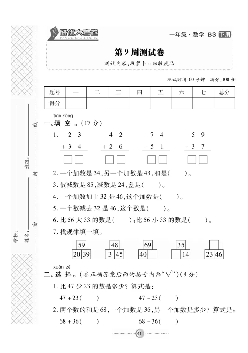 《研优-大考卷》数学1年级下册（BS）_一年级上下册资料_小学一年级学习资料-25年更新版_1-04、小学一年级数学下册_1-4-2、练习题、作业、试题、试卷_北师大版_电子册类